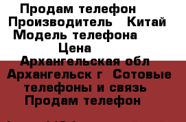 Продам телефон LG › Производитель ­ Китай › Модель телефона ­ LG K 8 › Цена ­ 6 000 - Архангельская обл., Архангельск г. Сотовые телефоны и связь » Продам телефон   